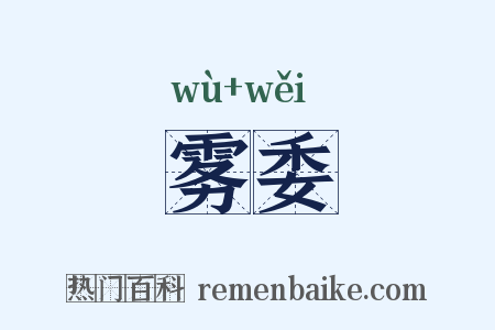 雾委是什么意思的图片